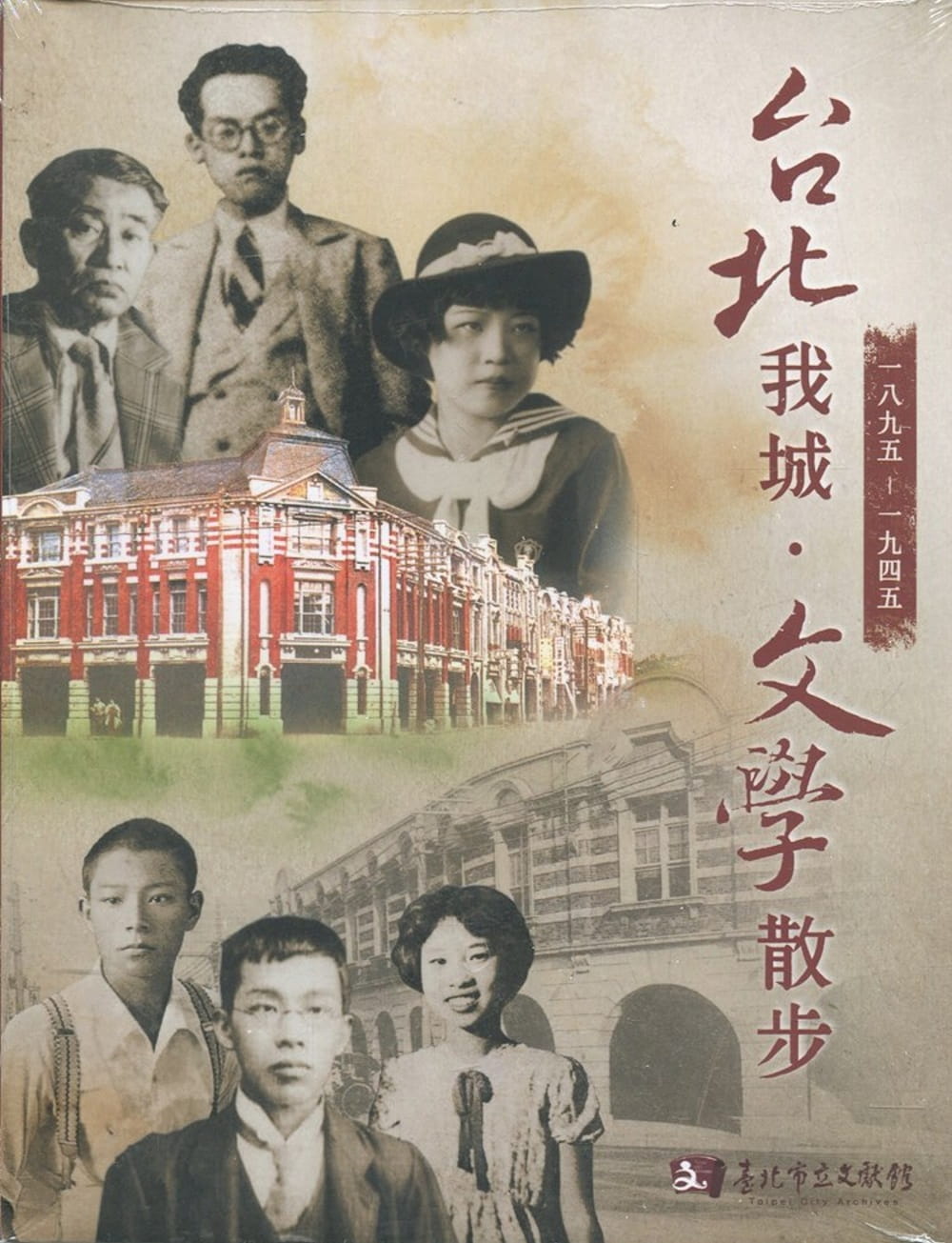 台北我城.文學散步(1895-1945)