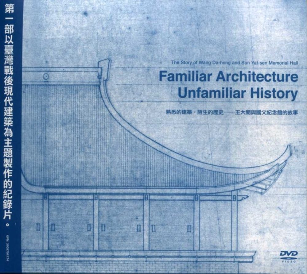 熟悉的建築.陌生的歷史：王大閎與國父紀念館的故事（二刷）DVD