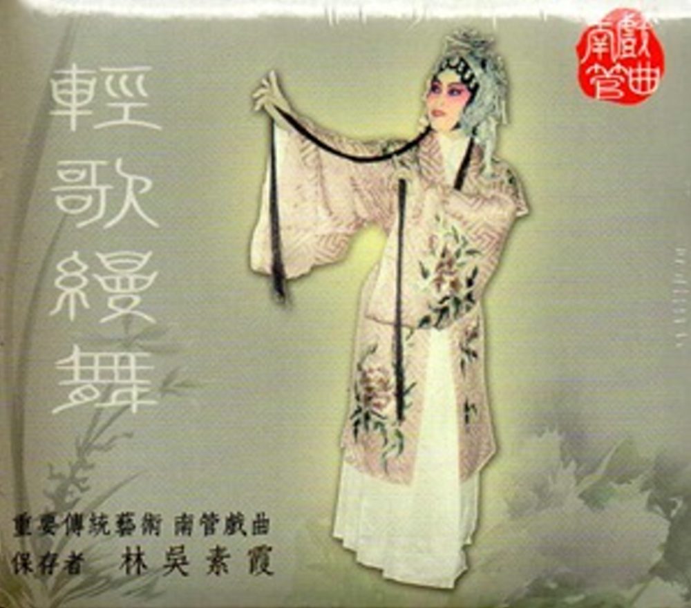 重要傳統藝術南管戲曲：輕歌縵舞:林吳素霞DVD