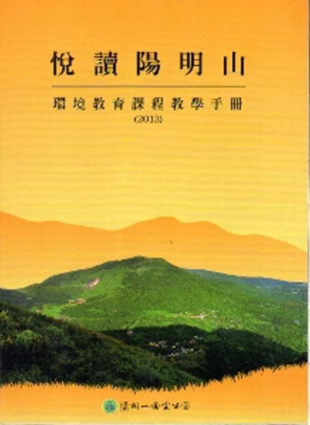 悅讀陽明山：環境教育課程教學手冊（2013）