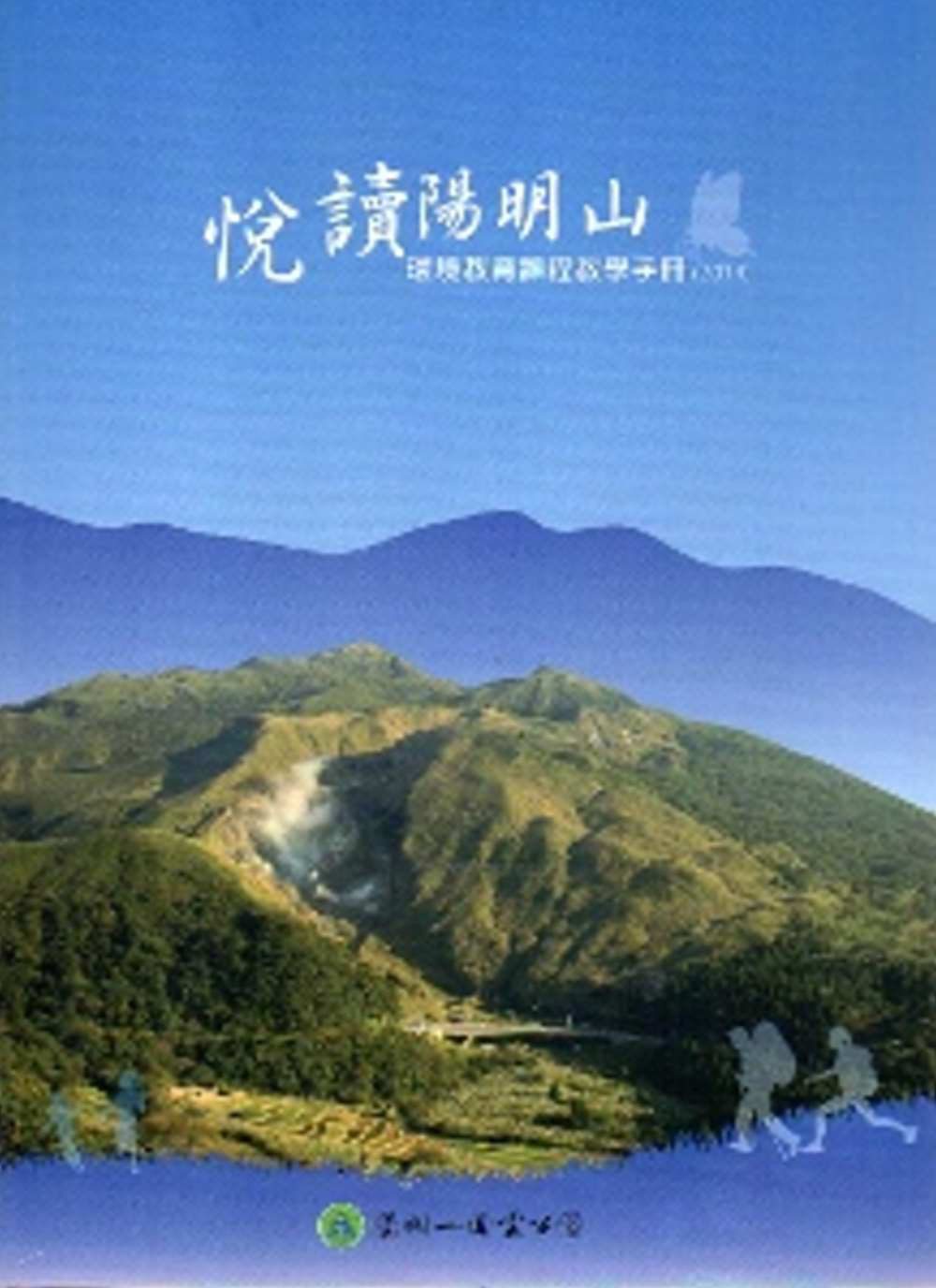 悅讀陽明山：環境教育課程教學手冊（2014）