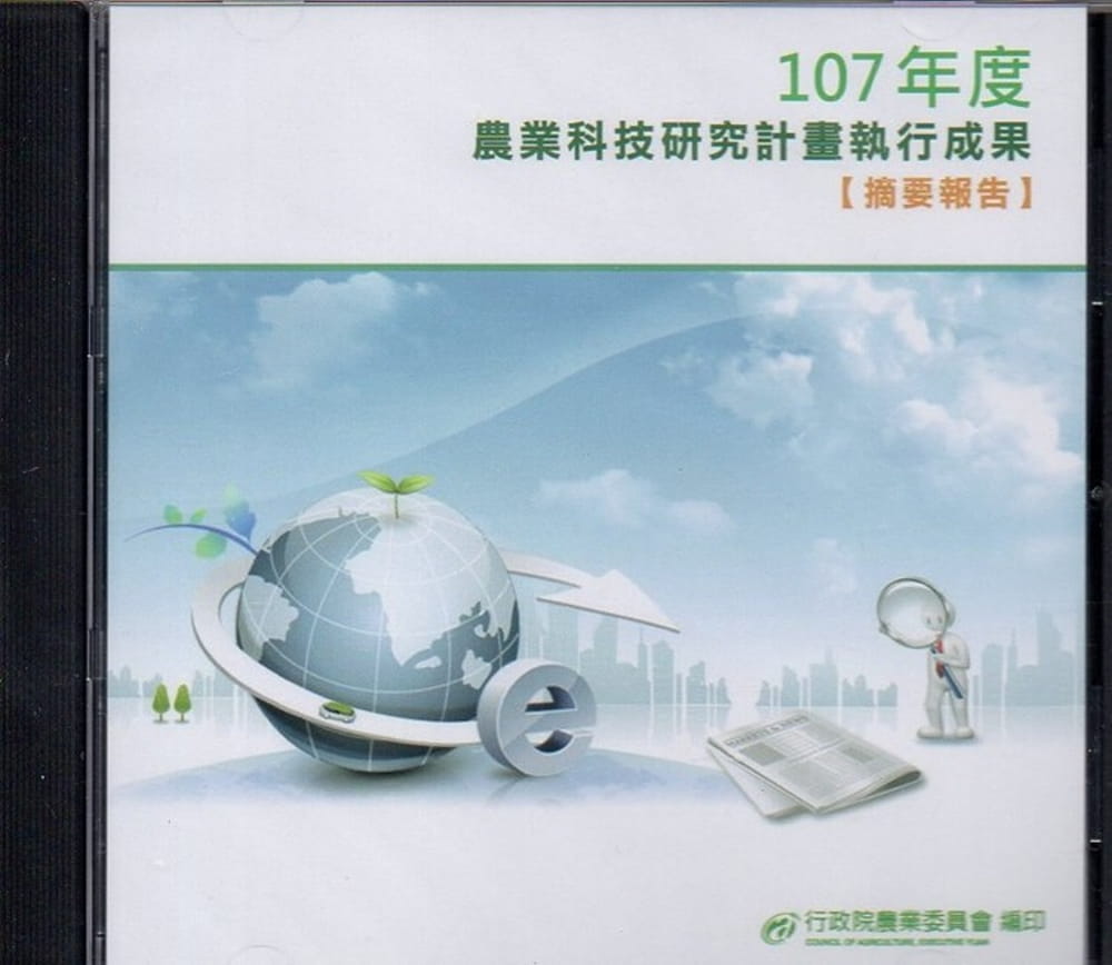 107年度農業科技研究計畫執行成果摘要報告[光碟PDF]