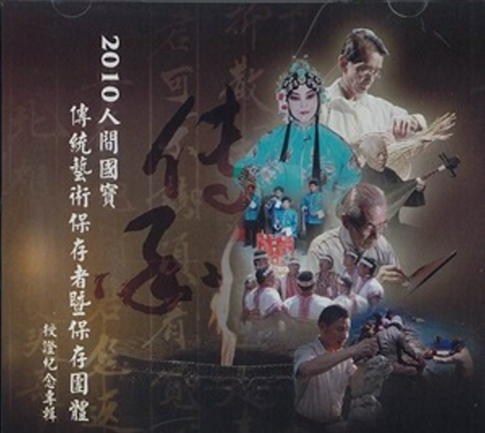 2010人間國寶：傳統藝術保存者/保存團體授證紀念專輯DVD