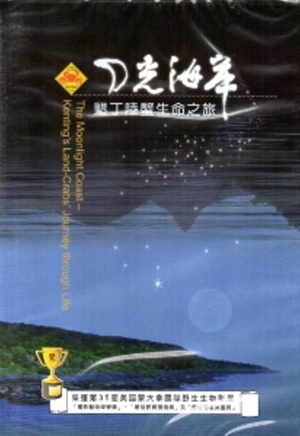 月光海岸：墾丁陸蟹生命之旅[DVD/再版]