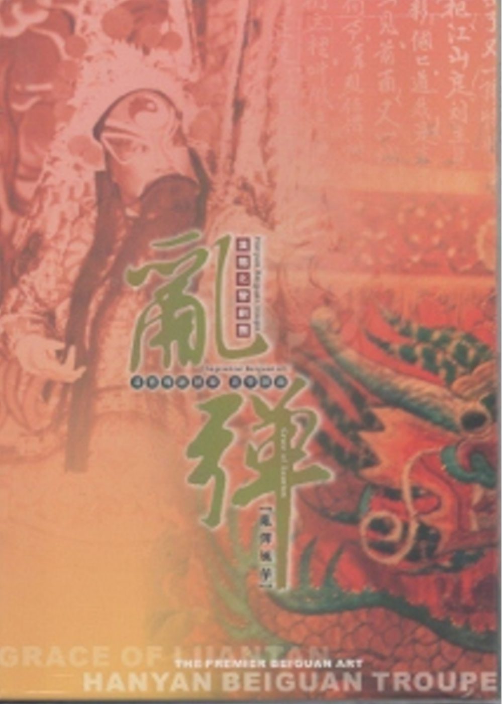亂彈風華：重要傳統藝術北管戲曲漢陽北管劇團
