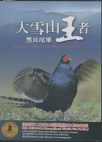 大雪山王者：黑長尾雉DVD