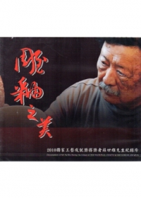 雕釉之美：2010國家工藝成就獎得者獎蘇世雄先生紀錄片