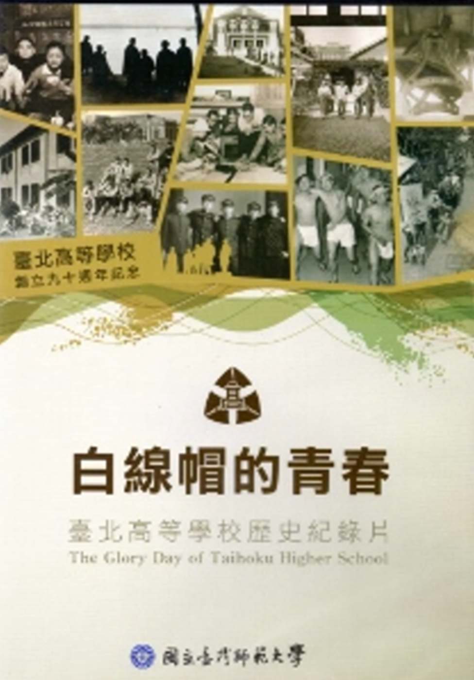 白線帽的青春：臺北高等學校歷史紀錄片[DVD]