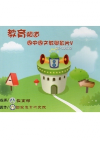 教育頻道：國中國文教學影片5