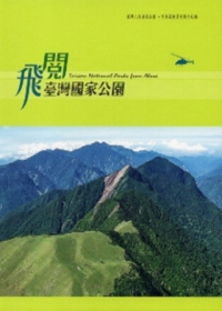飛閱台灣國家公園