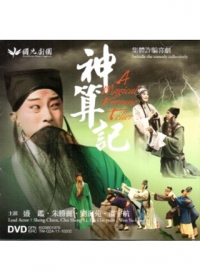 神算記(DVD)