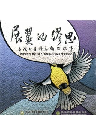 展翼的繆思：台灣特有種鳥類的故事(光碟)