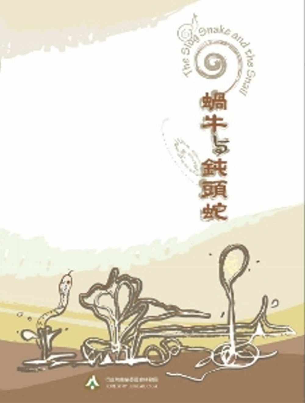 蝸牛與鈍頭蛇[DVD]