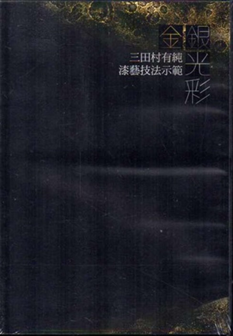 金銀光彩-三田村有純的漆藝世界DVD