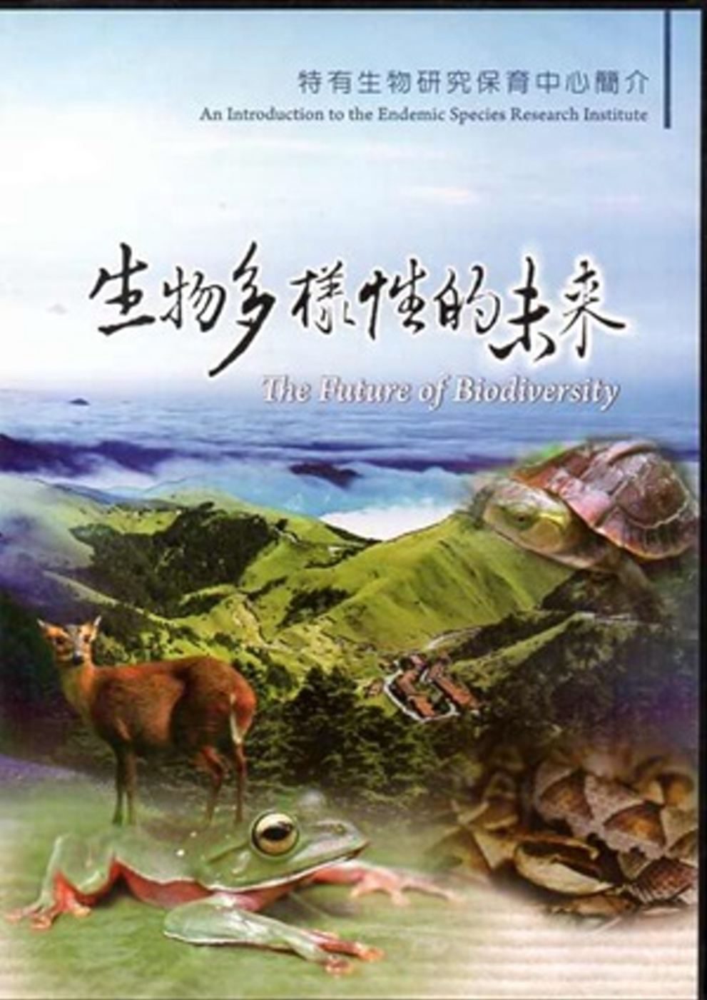生物多樣性的未來(DVD)