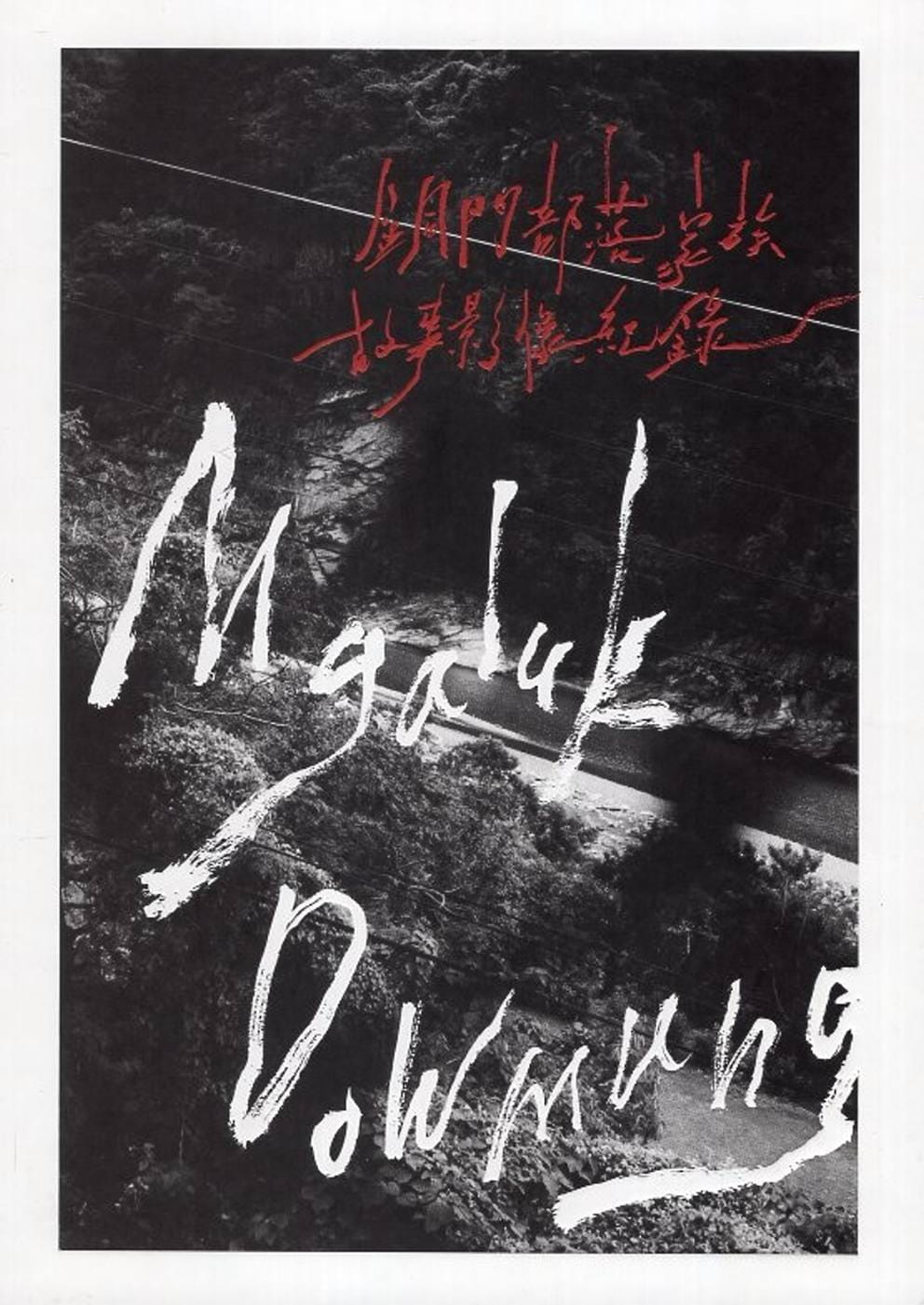 銅門部落家族故事影像紀錄DVD
