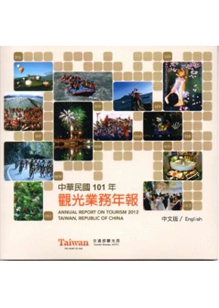 中華民國101年觀光業務年報