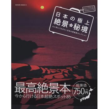 日本頂級絕景秘境旅遊導覽讀本
