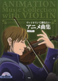 小提琴演奏人氣動畫歌曲精選樂譜集：附CD