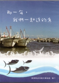 那一年我們一起追的魚：2012屏東黑鮪魚文化觀光季
