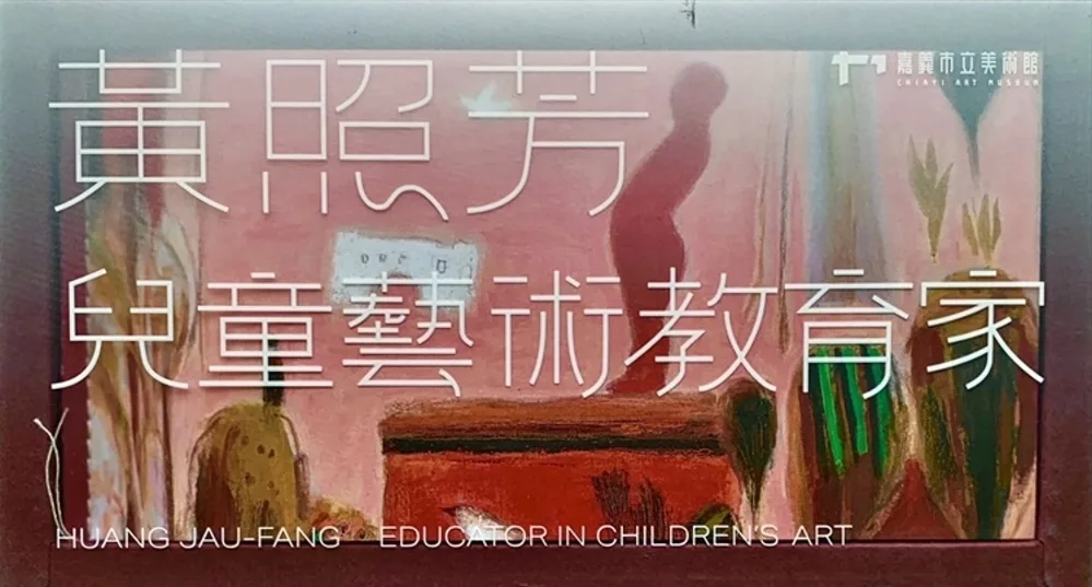 嘉義資深藝術家紀錄片：黃照芳-兒童藝術教育家[USB]