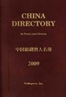中國組織別人名簿2009