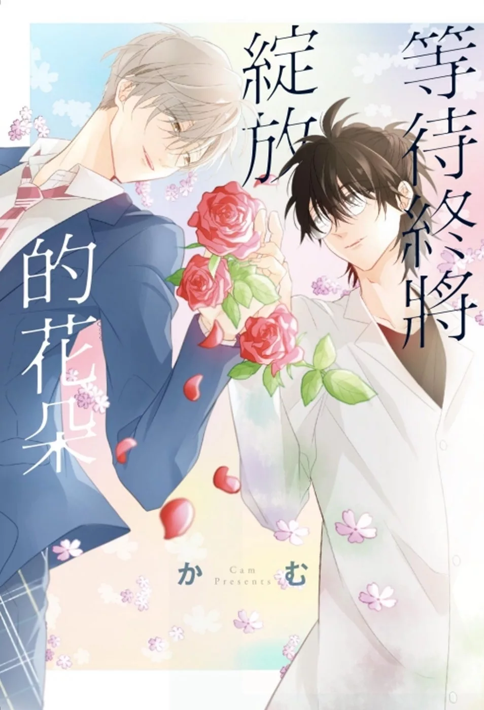 等待終將綻放的花朵