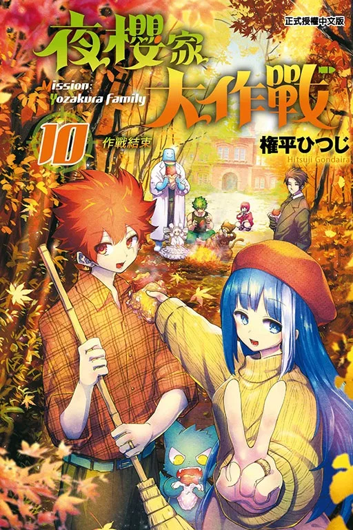 夜櫻家大作戰