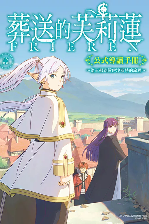 TV動畫『葬送的芙莉蓮』公式導讀手冊~從王都到歐伊沙斯特的旅程~