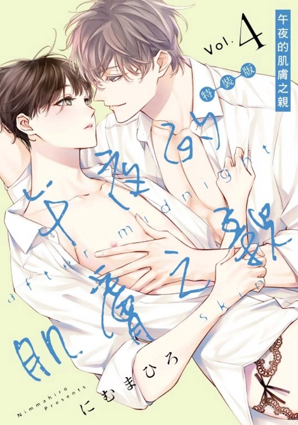 午夜的肌膚之親