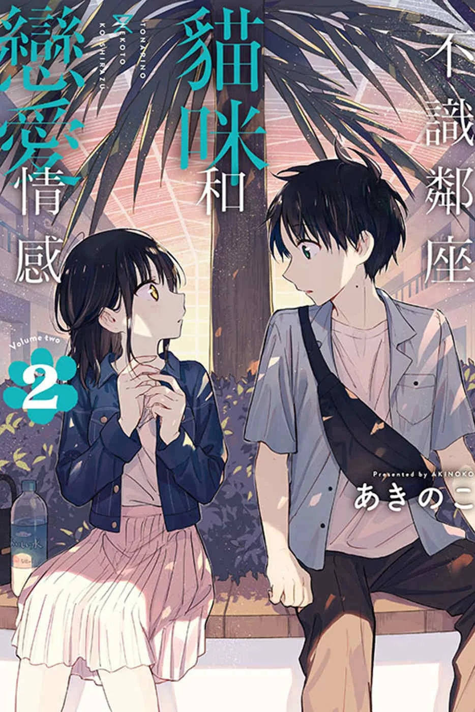 不識鄰座貓咪和戀愛情感