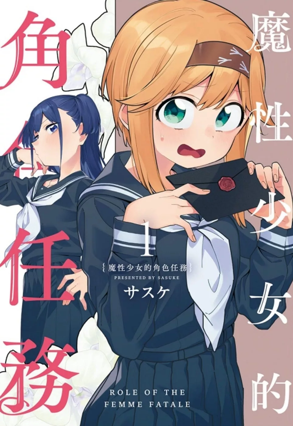 魔性少女的角色任務