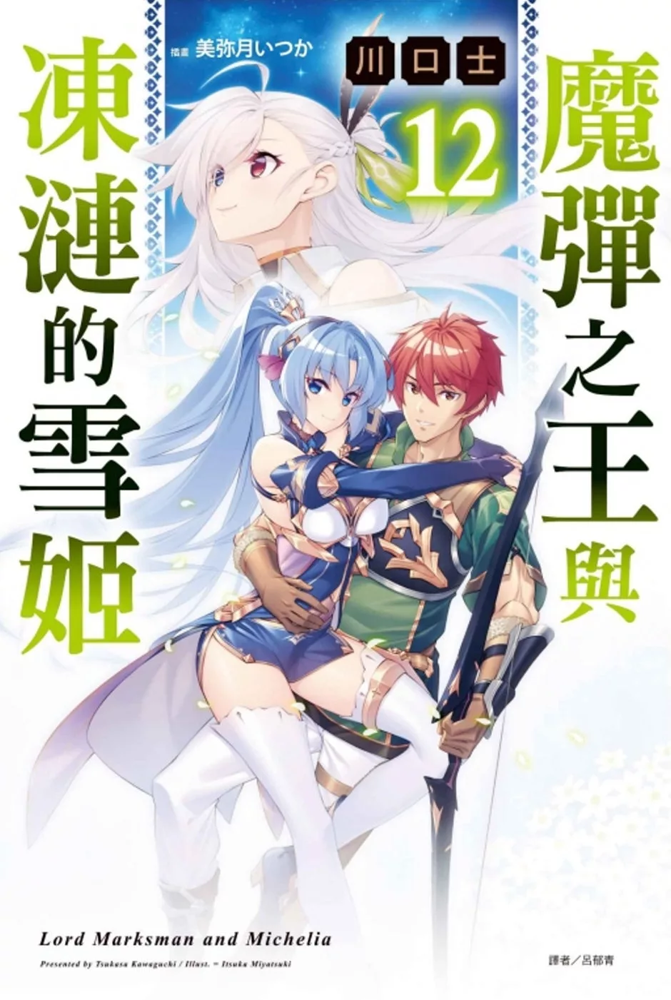 魔彈之王與凍漣的雪姬