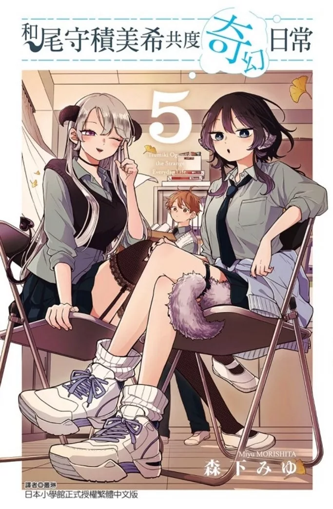 和尾守積美希共度奇幻日常