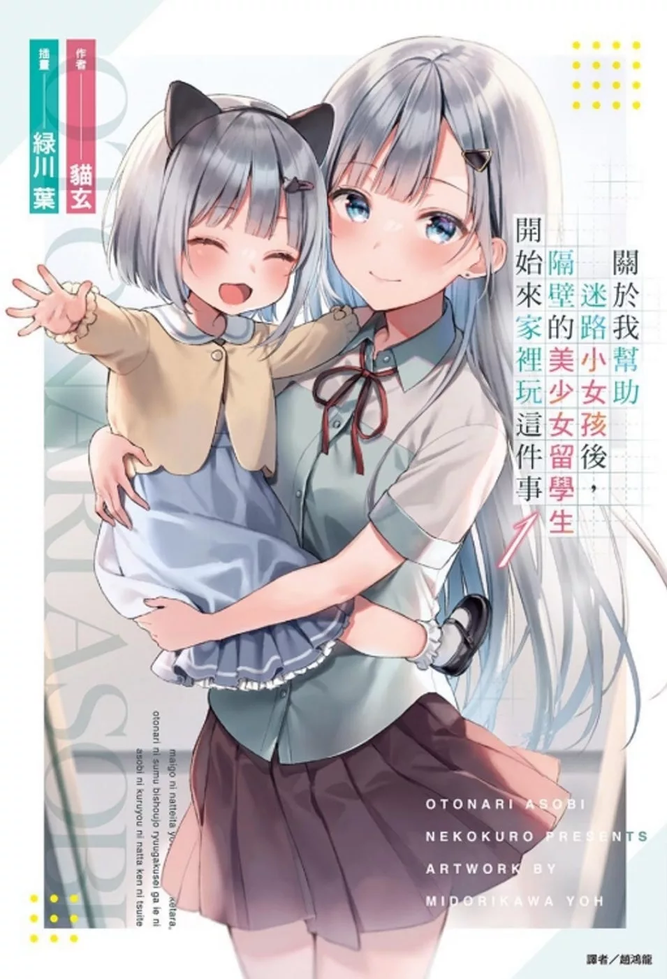 關於我幫助迷路小女孩後，隔壁的美少女留學生開始來家裡玩這件事