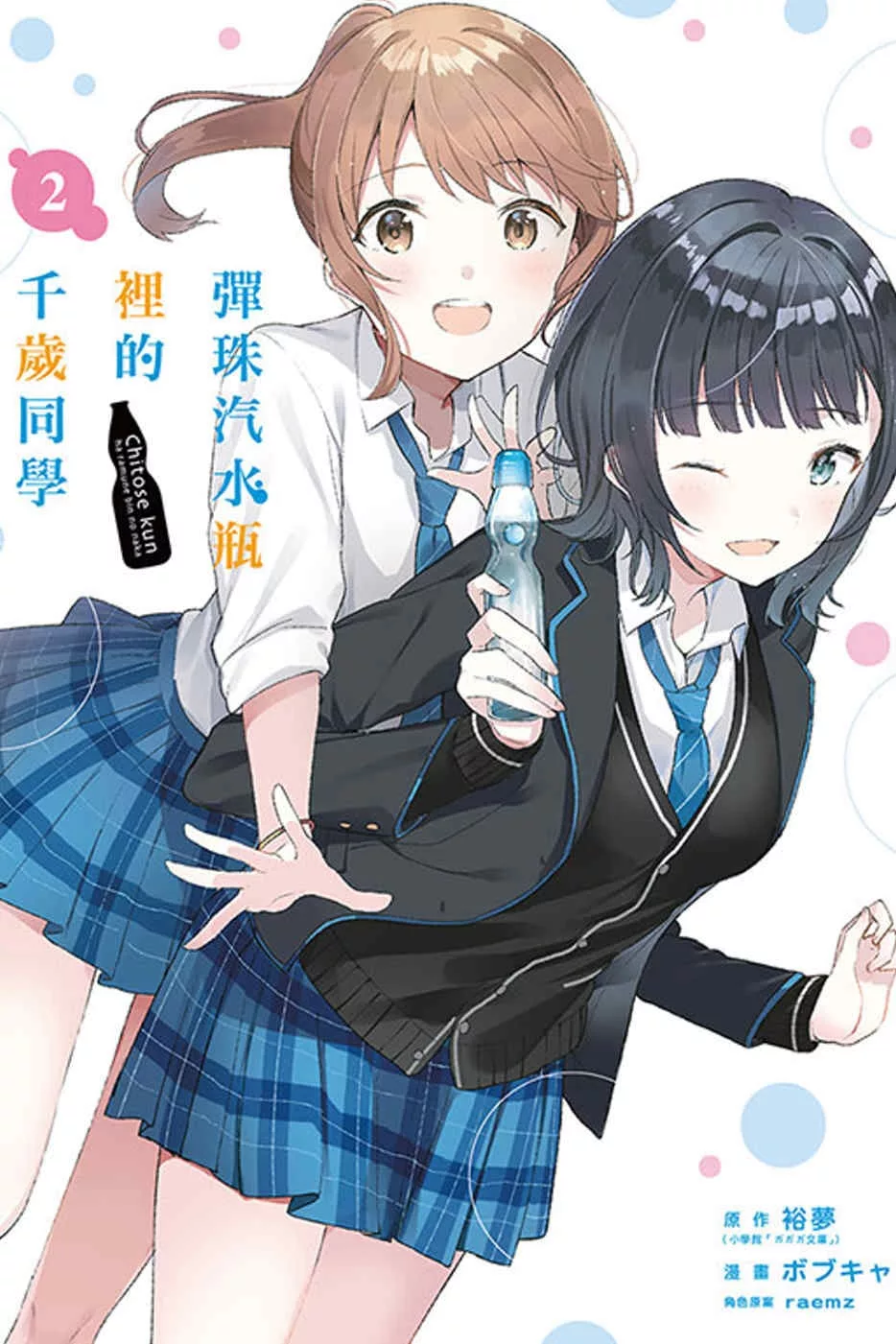 彈珠汽水瓶裡的千歲同學