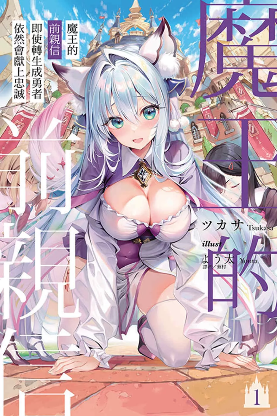 魔王的前親信即使轉生成勇者依然會獻上忠誠