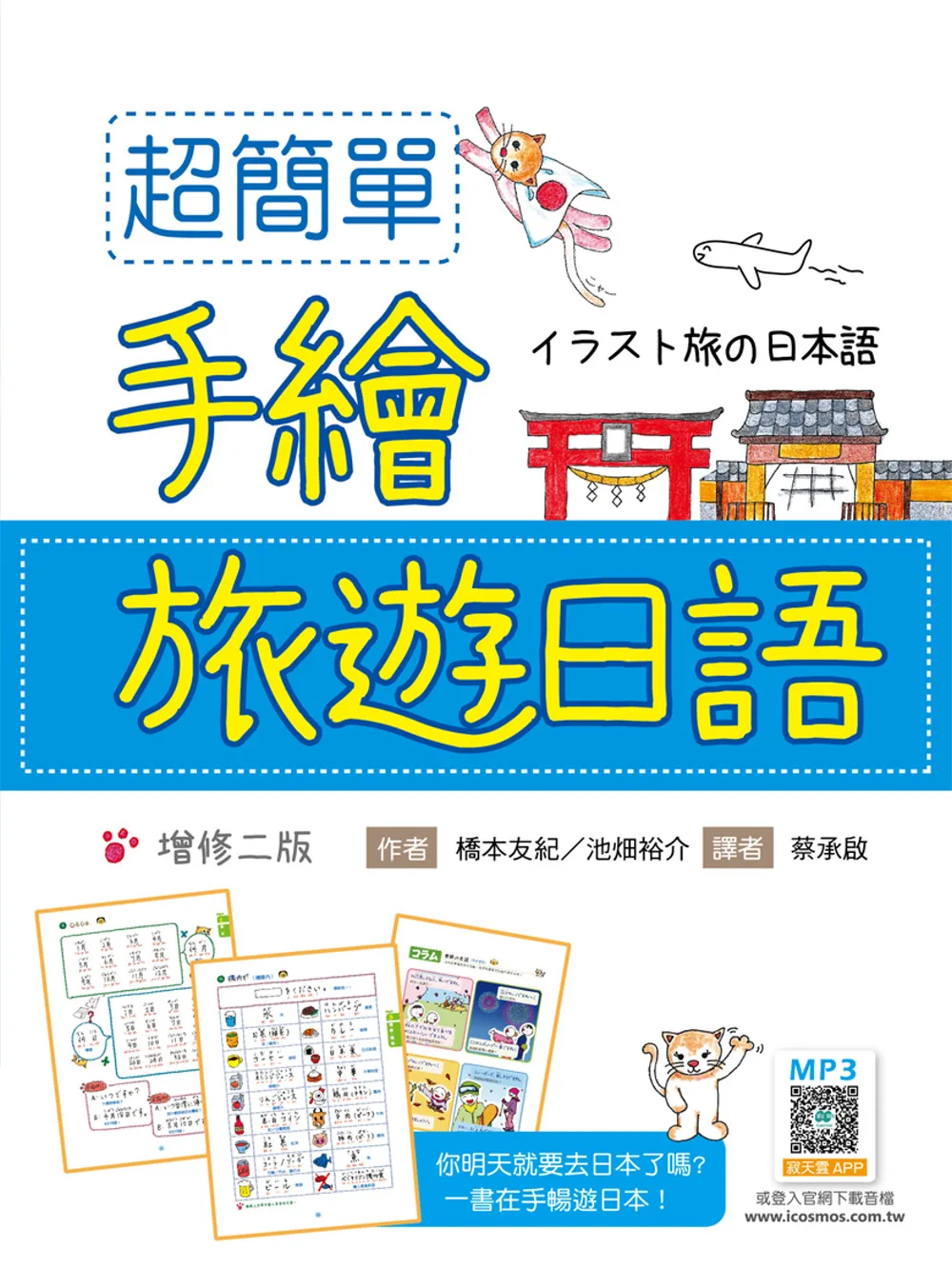超簡單手繪旅遊日語【增修二版】（20K