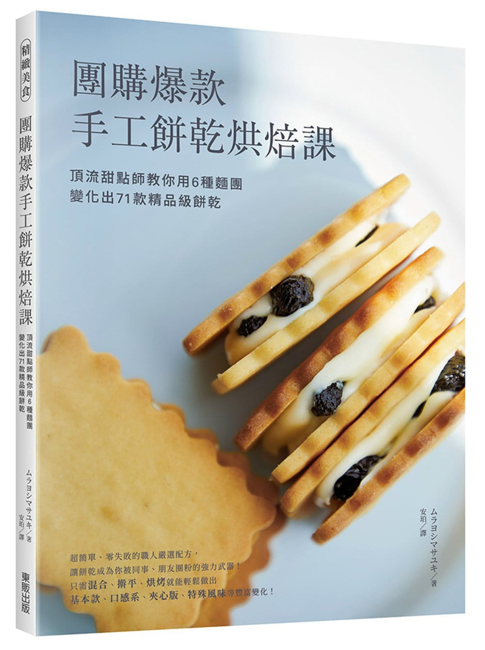 團購爆款手工餅乾烘焙課：頂流甜點師教你用6種麵團變化出71款精品級餅乾！