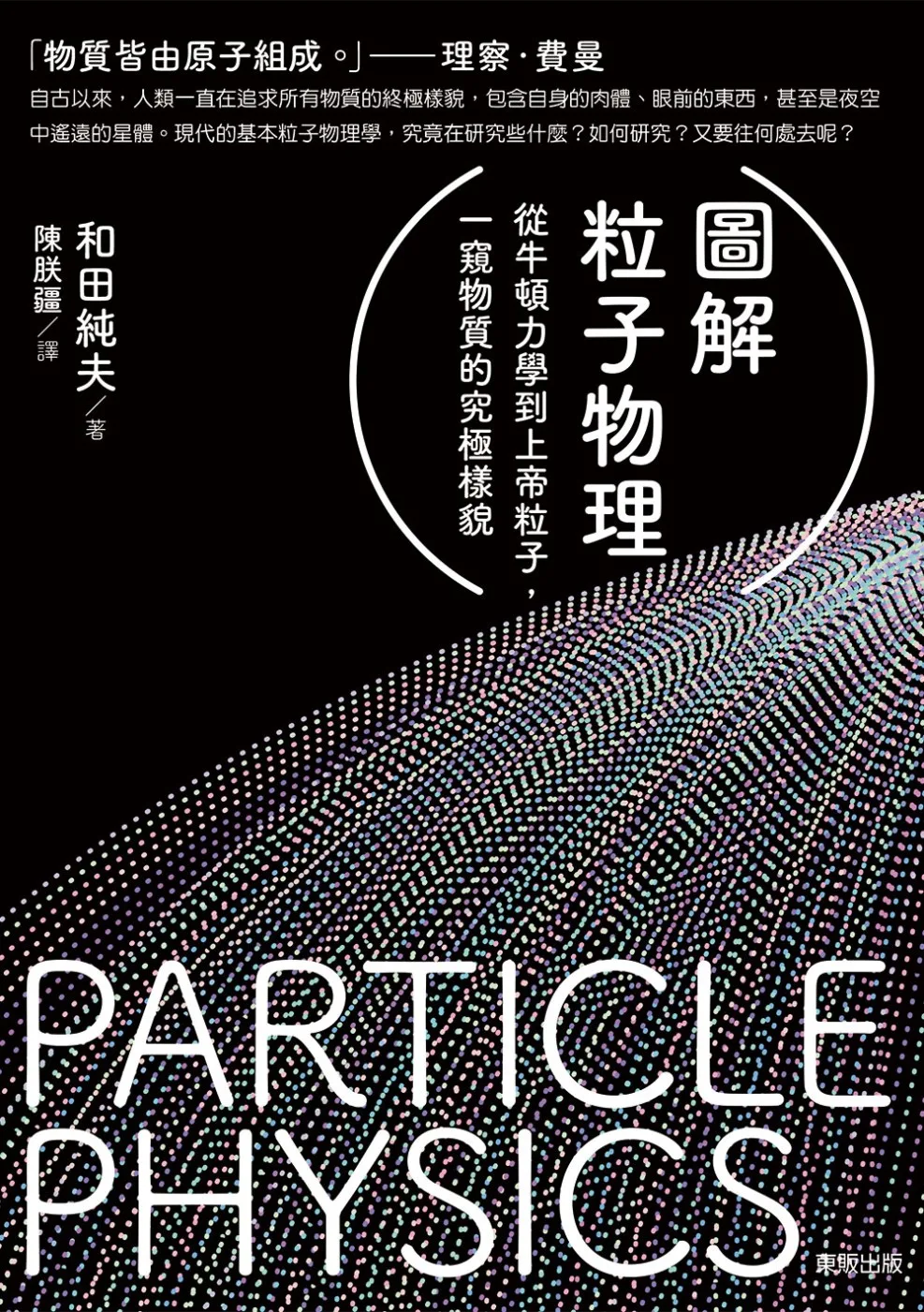 圖解粒子物理：從牛頓力學到上帝粒子，一窺物質的究極樣貌