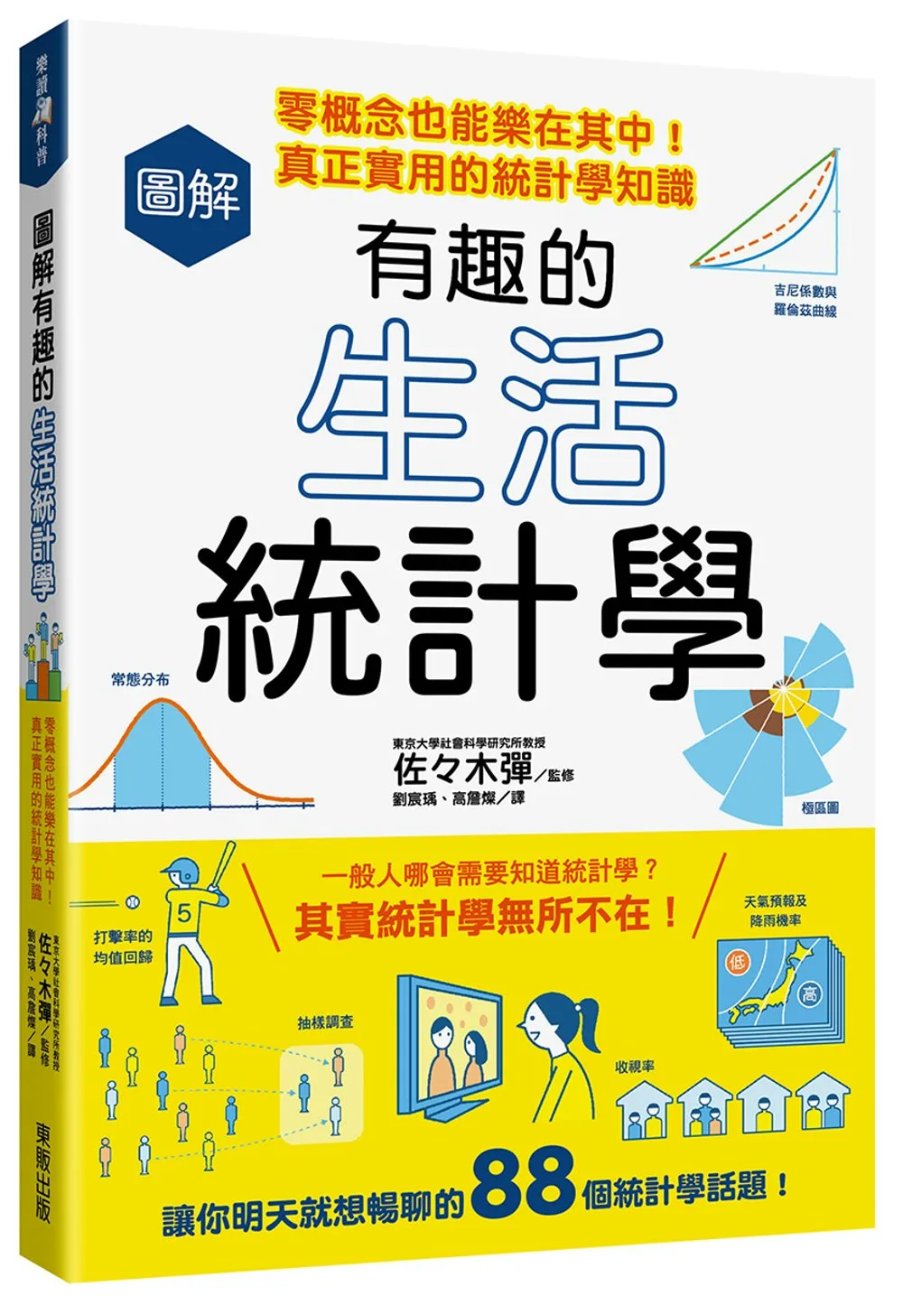 圖解有趣的生活統計學：零概念也能樂在其中！真正實用的統計學知識