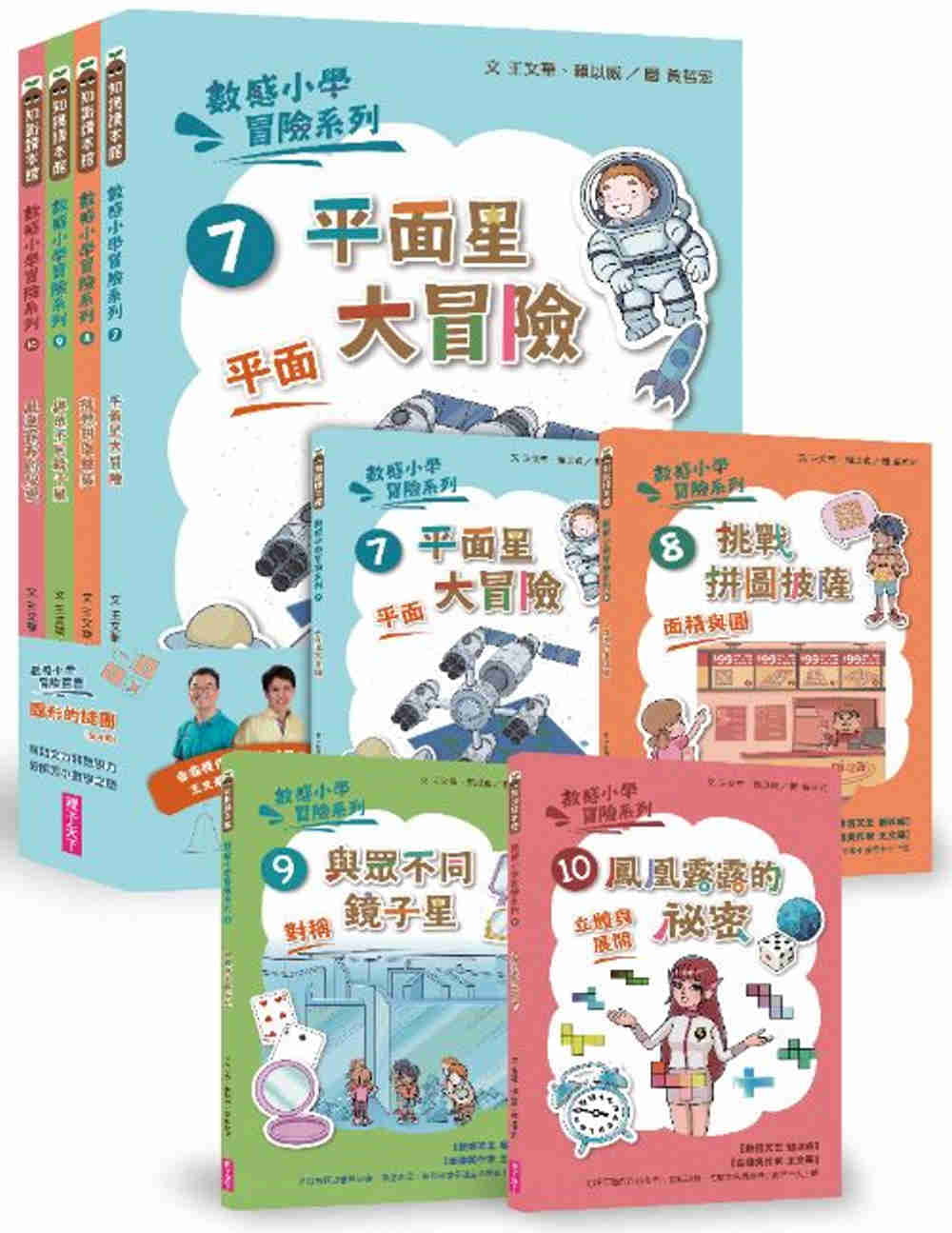 數感小學冒險系列7-10套書：圖形的謎團