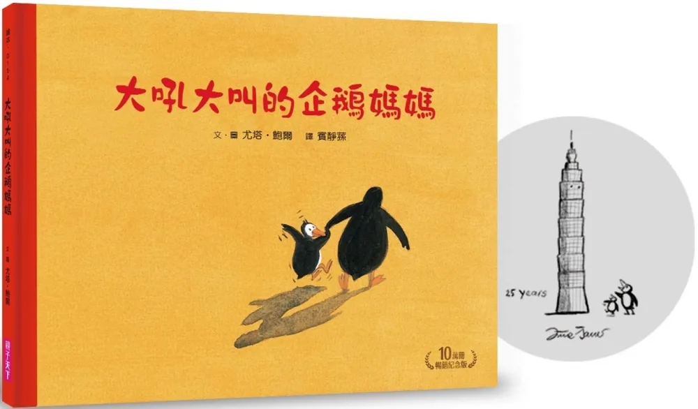 大吼大叫的企鵝媽媽（10萬冊暢銷紀念版，珍藏作者臺灣獨家簽名繪）