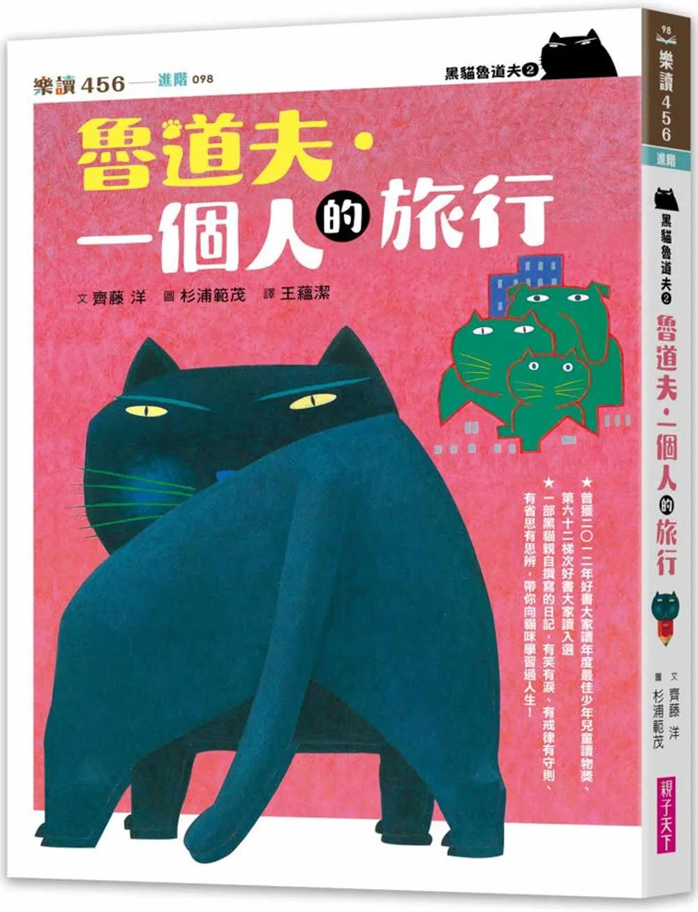 黑貓魯道夫2：魯道夫．一個人的旅行（暢銷百萬國民童書上市10週年紀念版）