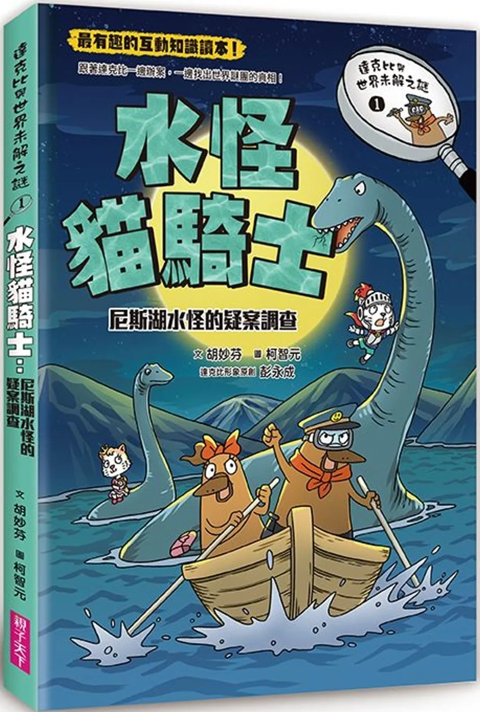 達克比與世界未解之謎1：水怪貓騎士：尼斯湖水怪的疑案調查