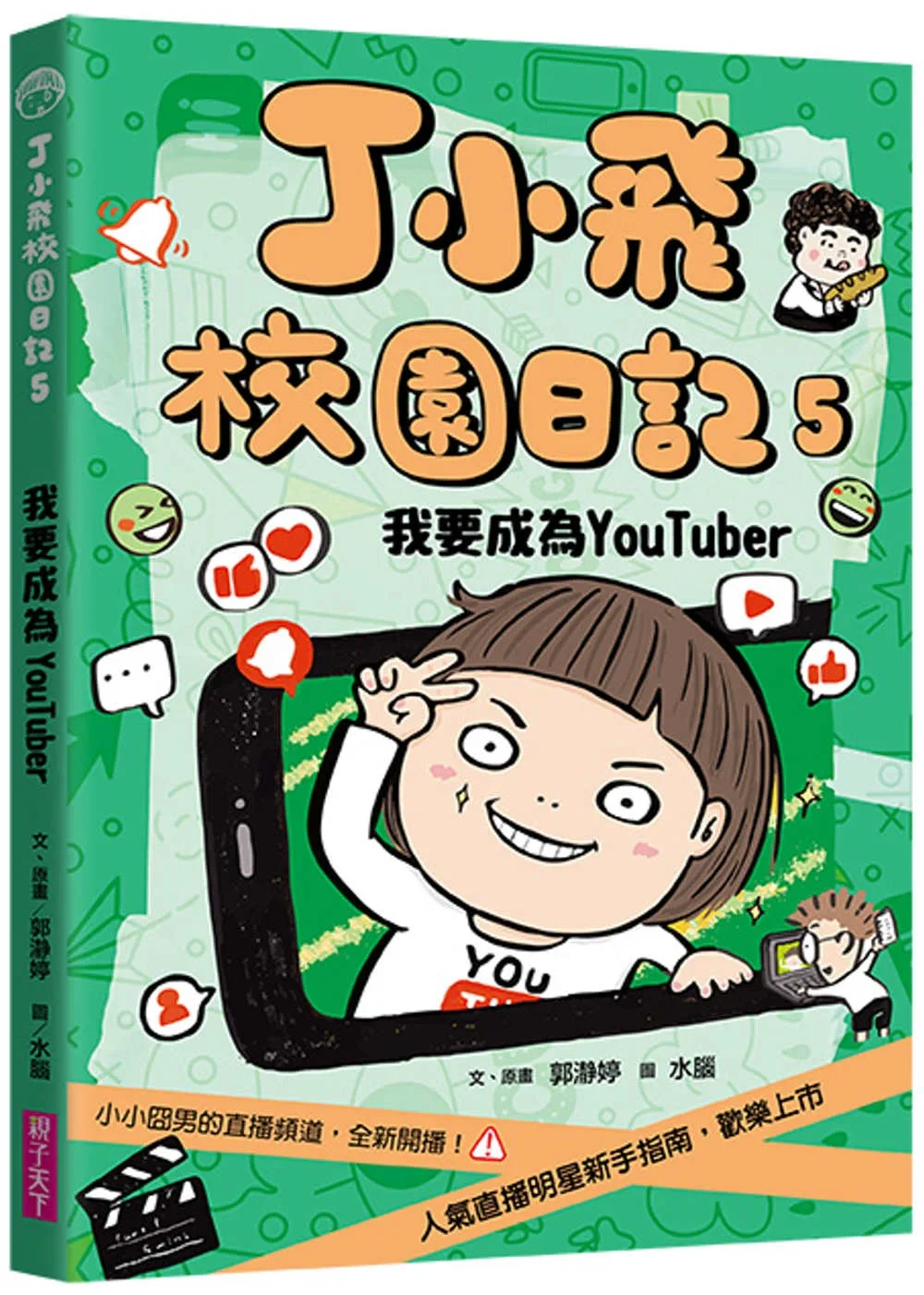 丁小飛校園日記5：我要成為YouTuber