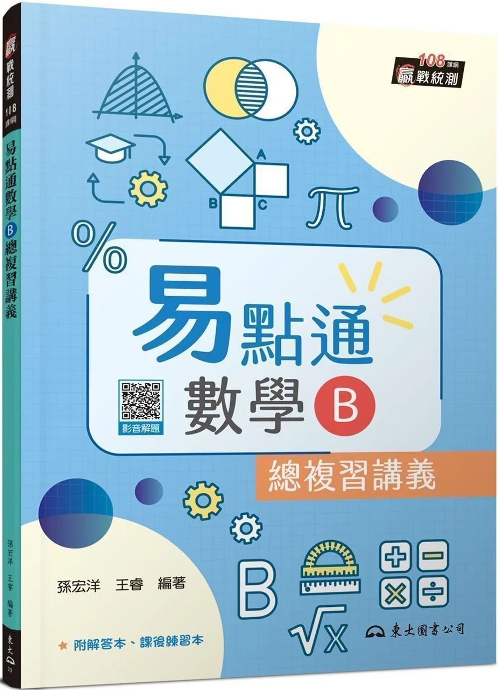 技術型高中易點通數學B總複習講義(含解答本、課後練習本)(三版)