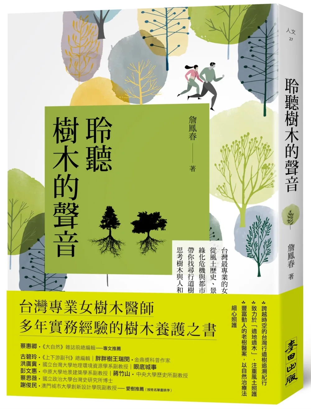 聆聽樹木的聲音：台灣最專業的女樹木醫師，從風土歷史、景觀安排、修剪維護、綠化危機與都市微氣候，帶你找尋行道樹的自然力量，思考樹木與人和土地的連結