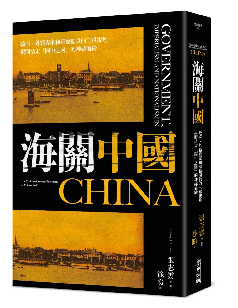 海關中國：政府、外籍專家和華籍關員的三重視角，揭開清末「國中之國」的神祕面紗
