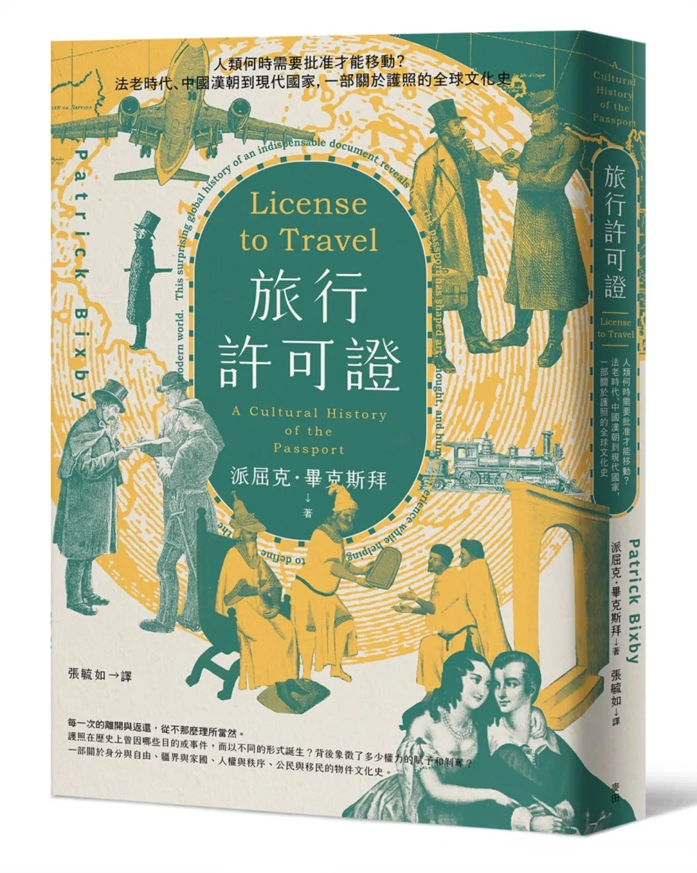 旅行許可證：人類何時需要批准才能移動？法老時代、中國漢朝到現代國家，一部關於護照的全球文化史